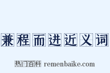 兼程而进近义词是什么意思的图片